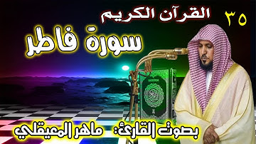 سورة فاطر | ماهر المعيقلي 35 Surah Fatir Maher Al Muaiqly