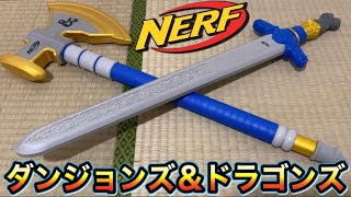 ナーフ✖︎ダンジョンズ＆ドラゴンズ 斧と剣 紹介 Nerf Dungeons & Dragons Xenks Sword ＆ Holgas Greataxe