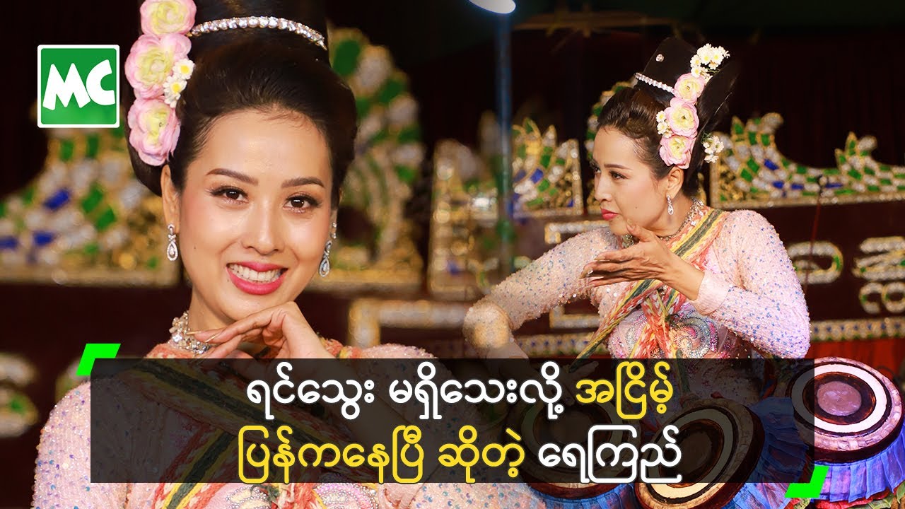 ရင်သွေး မရှိသေးလို့ အငြိမ့် ပြန်ကနေပြီ ဆိုတဲ့ ရေကြည်