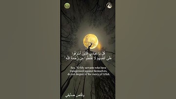﴿ ان الله يغفر الذنوب جميعا﴾ سورة الزمر - وقَّاص صدِّيقي