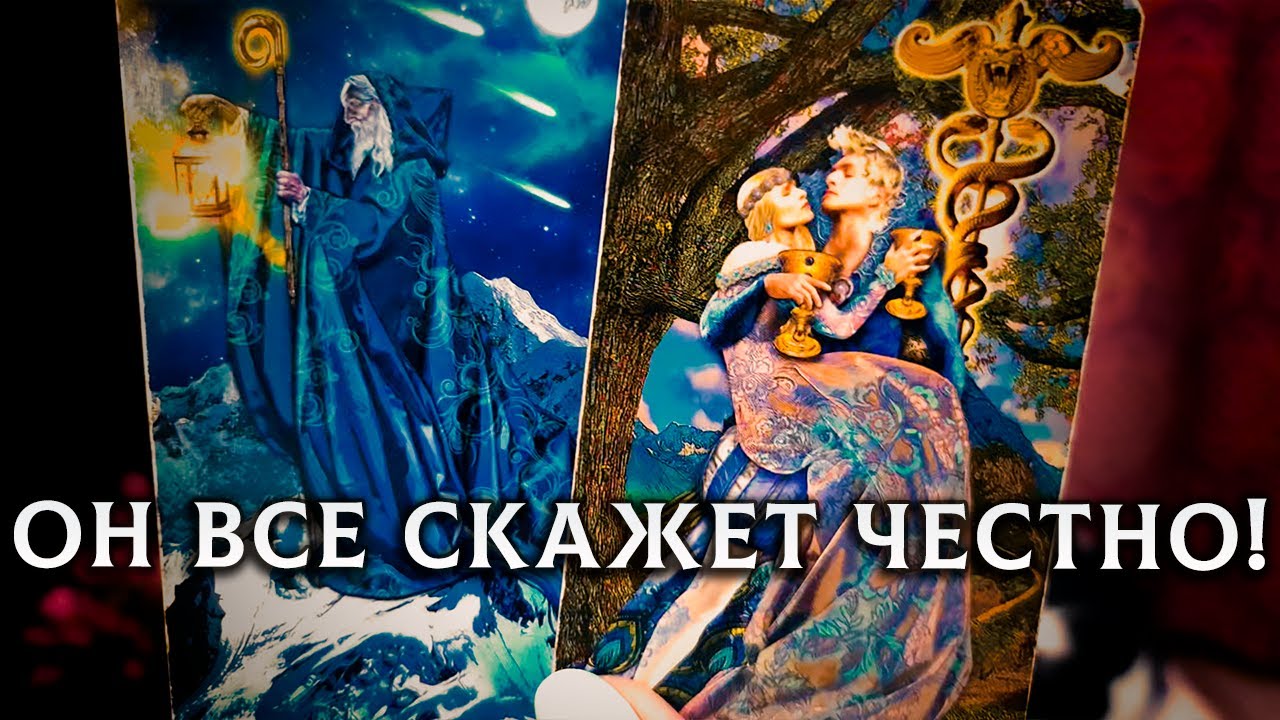 ЧЕСТНЫЙ РАЗГОВОР ПО ДУШАМ! ЕГО МНЕНИЕ О ВАС! - YouTube