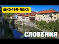 Шкофья-Лока и уроки верховой езды | Словения