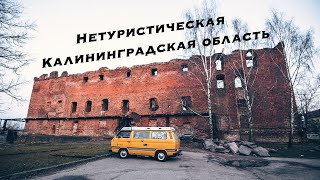 Нетуристическая Калининградская область. Заброшенное. Разрушенное. Исчезнувшее. 2020. (Часть 1)