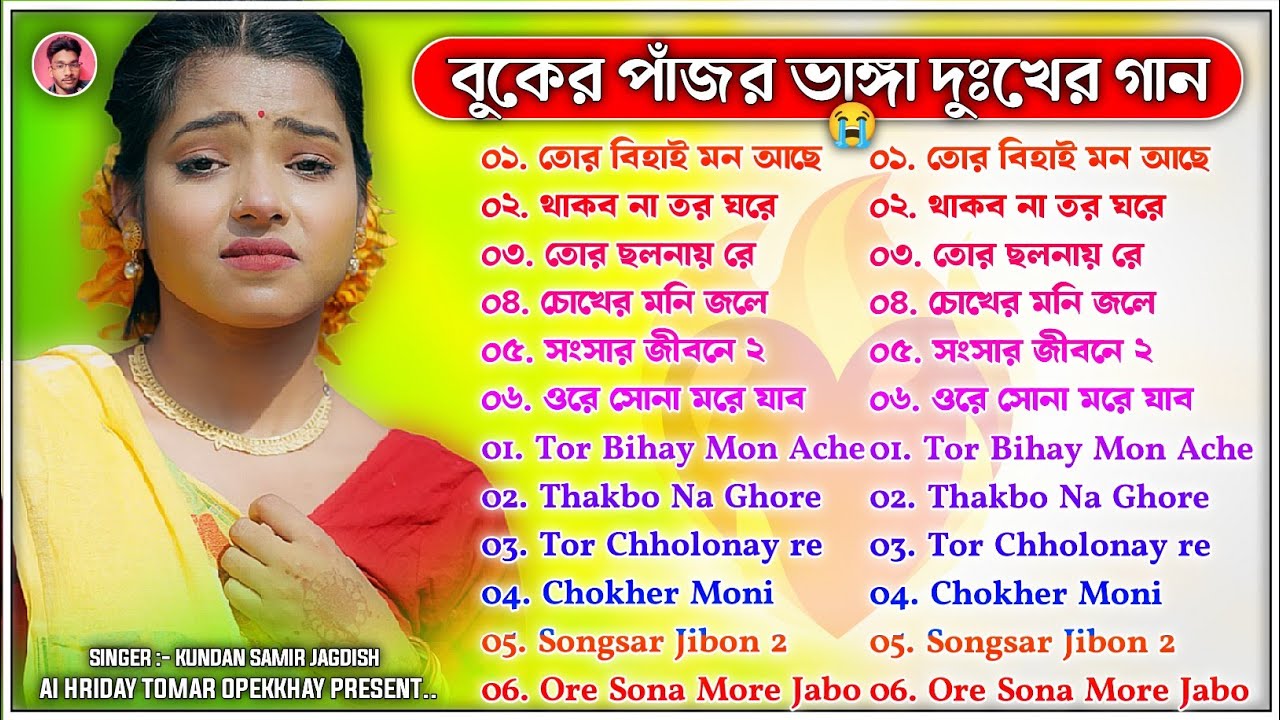 বুকের পাঁজর ভাঙ্গা দুঃখের গান || Purulia New Sad Song Nonstop || #puruliasadsongnonstop 