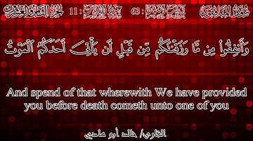 خالد أبو هادي - أواخر سورة المنافقون | Khalid Abu-Hady - Last of Surah Al-Munafiqoon
