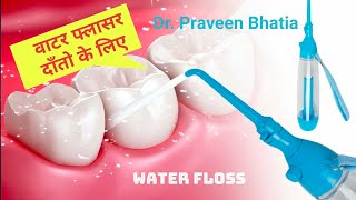 Dental Flosser LIVE DEMO! जाने क्या है डेंटल वाटर जेट ByDr.Praveen Bhatia