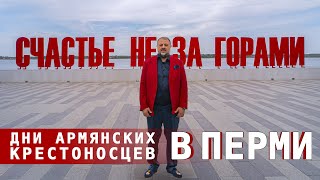 Дни армянских крестоносцев в Перми