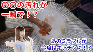 すごい！？CMで話題の「ミラブルキッチン」を試してみた