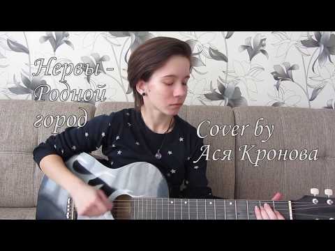 Нервы - Родной город (cover)/Ася Кронова/Старт!