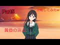 22/7 音楽の時間 We are ChouChou!イベントストーリーを攻略してみたw Part5