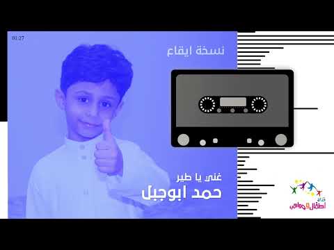 نشيد حصري غني يا طير للمبدع حمد ابوجبل ايقاع
