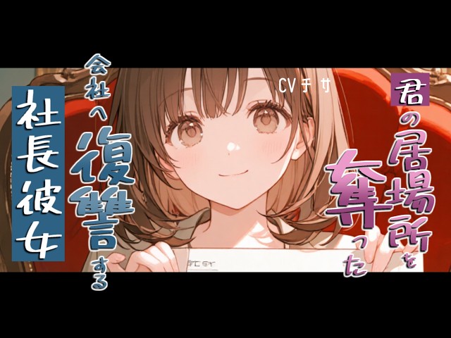 君の居場所を奪った会社へ復讐する社長彼女【ロールプレイ/ボイス/百合/男性向け/朗読】
