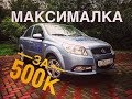 Тест-Драйв Ravon Nexia R3!!! Узбекский лакшери за 500 тысяч рублей!