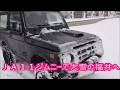 【ジムニー】居座り寒波 福井県豪雪地帯と塩害対策 【ソルトアウェイ】