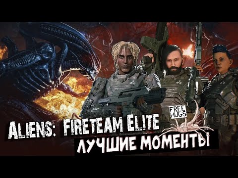 Видео: Aliens: Fireteam Elite - Лучшие Моменты Бригады Ада [Нарезка]