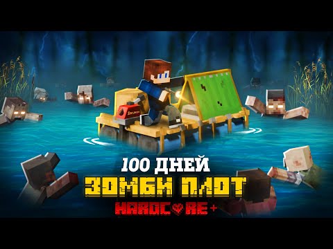 100 ДНЕЙ НА ПЛОТУ В ЗОМБИ АПОКАЛИПСИСЕ В МАЙНКРАФТ!