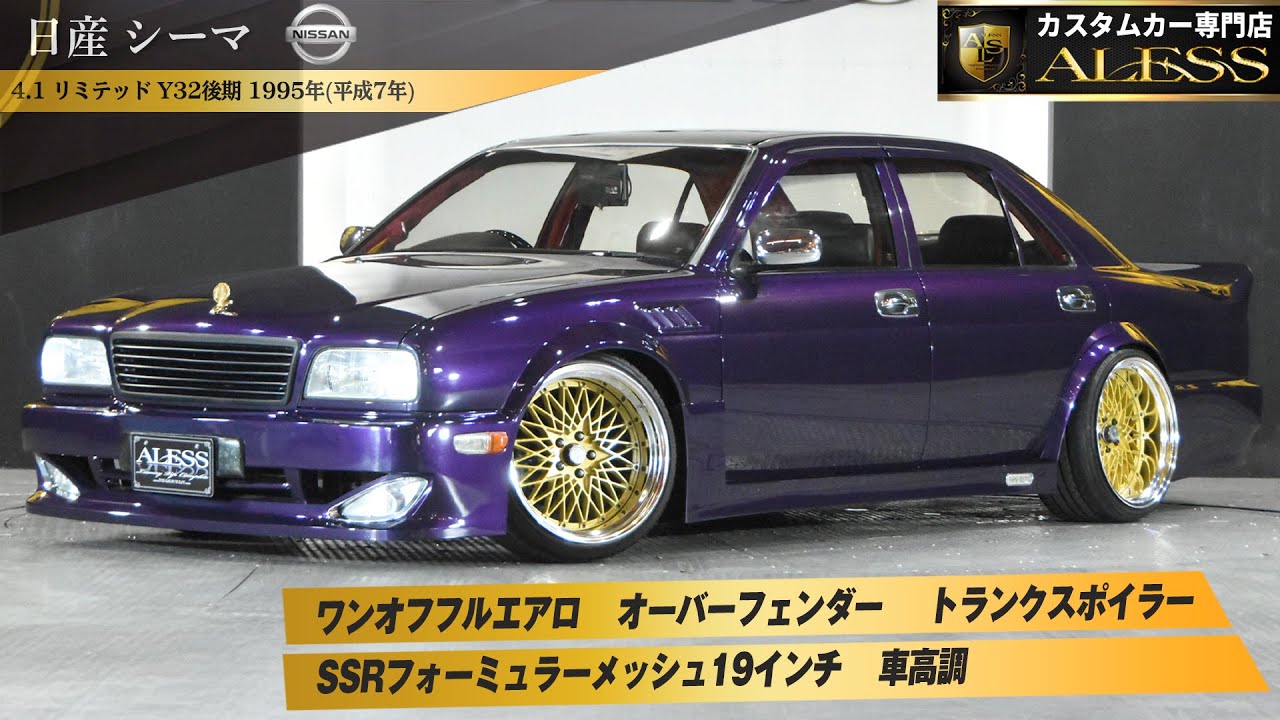 4.1 リミテッド Y32シーマ 後期V8 オーバーフェンダーフルカスタム
