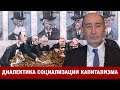 Диалектика социализации капитализма (А.В. Бузгалин)