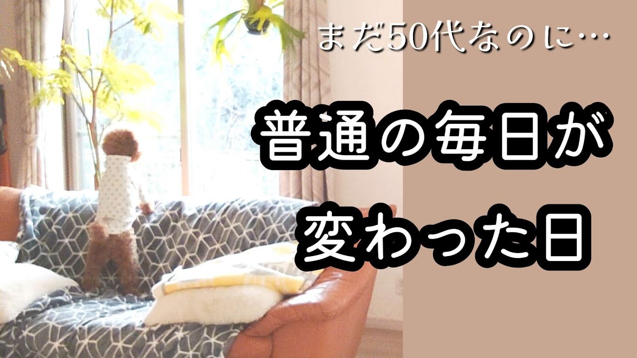 【50代】当たり前じゃないと気付かされた日/50代、人生の見方が変わった出来事