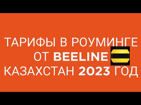 Тарифы в роуминге от Beeline Казахстан 2023 год
