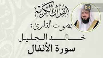 سورة الانفال للشيخ خالد الجليل تلاوة خاشعة ومؤثرة surat al anfal khaled al jalil