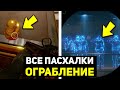 ВСЕ ПАСХАЛКИ ОБНОВЛЕНИЯ ОГРАБЛЕНИЕ WARFACE