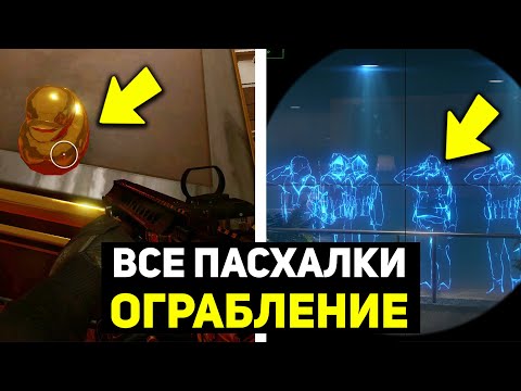 Видео: ВСЕ ПАСХАЛКИ ОБНОВЛЕНИЯ ОГРАБЛЕНИЕ WARFACE