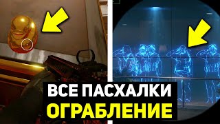 ВСЕ ПАСХАЛКИ ОБНОВЛЕНИЯ ОГРАБЛЕНИЕ WARFACE