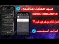 عمل ارقام فيك أذربيجان صيد حسابات سافيوم 2025 هتعمل اكتر من مليون رقم في اليوم عمل ارقام فيك أذربيجان صيد حسابات سافيوم 2025 هتعمل اكتر من مليون رقم في اليوم