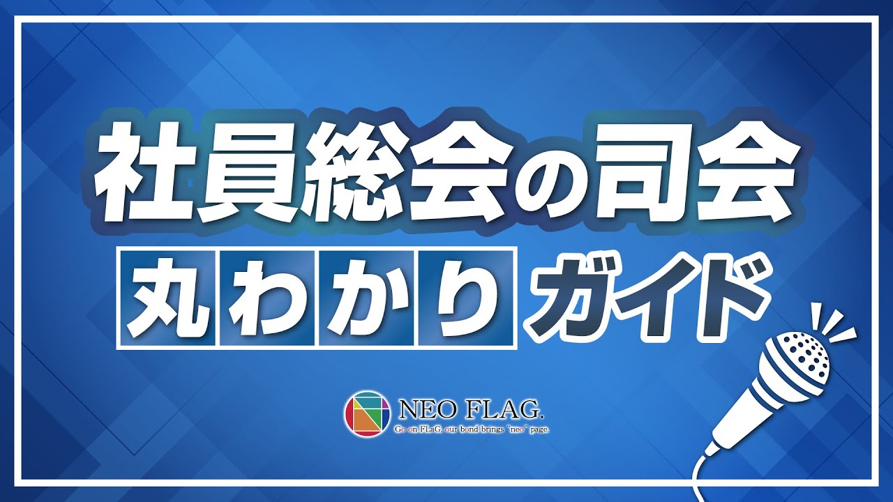 社員総会の司会に任命されても困らない！MC丸わかりガイド