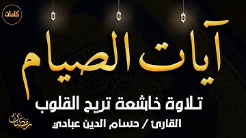 آيات الصيام تلاوة خاشعة تريح القلب للقارئ/ حسام الدين عبادي
