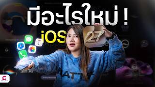 ลองเล่น iOS 27 Developer Beta มีอะไรใหม่ ? | Ceemeagain