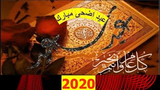 عيد اضحى مبارك 2020-عيد سعيد-تكبيرات عيد الاضحى المبارك 2020