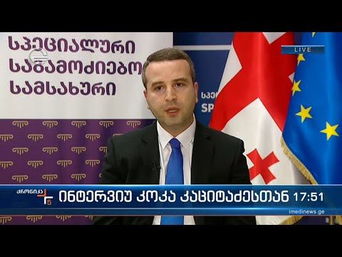 სპეციალური საგამოძიებო სამსახურის უფროსი კოკა კაციტაძე \"ქრონიკის\" ეთერში