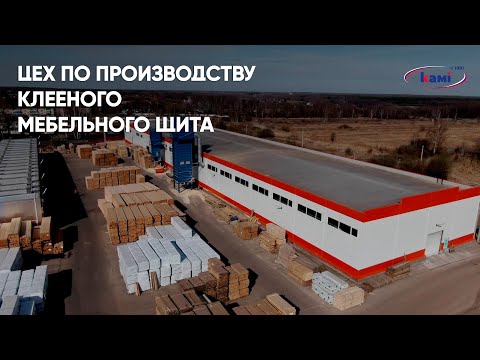 Цех по производству клееного мебельного щита