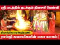 ராம்ஜி சுவாமிகளின் மகா யாகம் ! | Ramji Swamigal | Kuberalakshmi | Vishnu Maya | Shree Madam