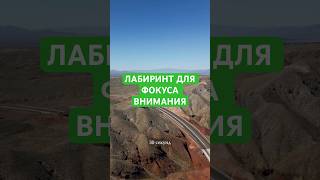 Лабиринт для ФОКУСА ВНИМАНИЯ | тренировка концентрации за 30 секунд 🕐