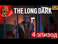 The Long Dark  4 эпизод Глава 1 Тоска &quot;Черного Камня&quot; Мастер Выживший Стрим 4К Прохождение #1
