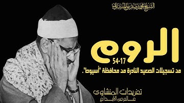 سورة الروم أسيوط لؤلؤة نادرة جداً أضائت الصعيد بأكمله فى أوآخر الخمسينيات من الروائع النادرة