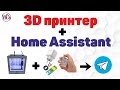 Уведомления о начале/конце 3D печати в Telegram (через Home Assistant)