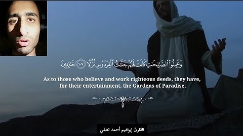 تلاوة خاشعة من أواخر سورة الكهف_القارئ إبراهيم أحمد لطفي✨