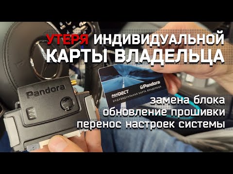 Утеря карты владельца Pandora. Замена базового блока.