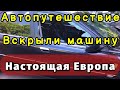 Автопутешествие. Вскрыли машину в Италии.  Это Европа, Детка! Воровство в Европе из машин