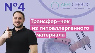 Трансфер–чек из гипоаллергенного материала