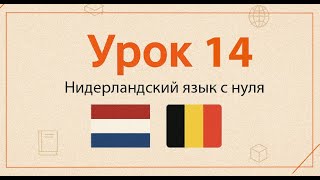 картинка: Нидерландский язык с нуля | Практический курс, Урок 14