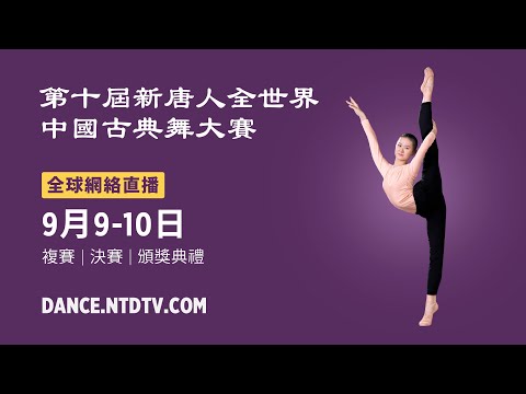第十届“全世界中国古典舞大赛”复赛和决赛 将于2023年9月9-10日在纽约举行