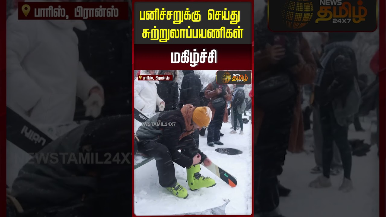 பனிச்சறுக்கு செய்து சுற்றுலாப்பயணிகள் மகிழ்ச்சி..! | Paris | Snow | Tamil News