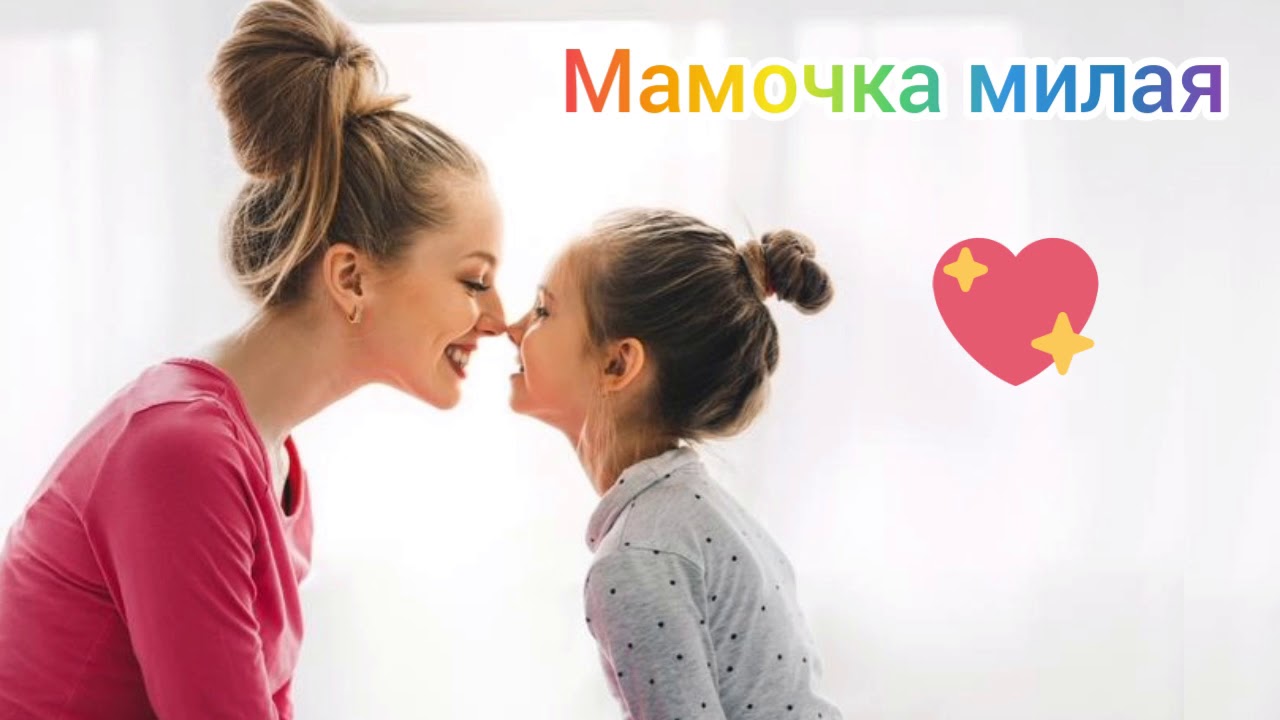 Я для мамочки пою. Картинка мама. Милая мамочка. Зореньки краше и солна милей. Мамочка милая мама.