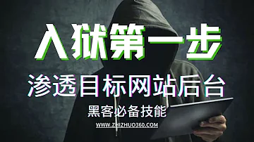 真正的黑客 是怎样进入目标后台的 SQL注入带你深入敌营 能不能入狱就看这道槛了 