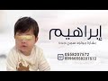 شيلة مولود باسم إبراهيم 2025 اقبل سمي الجد شيلة تهنئة بشارة مولود سمي جده ابراهيم شيلة مولود باسم إبراهيم 2025 اقبل سمي الجد شيلة تهنئة بشارة مولود سمي جده ابراهيم